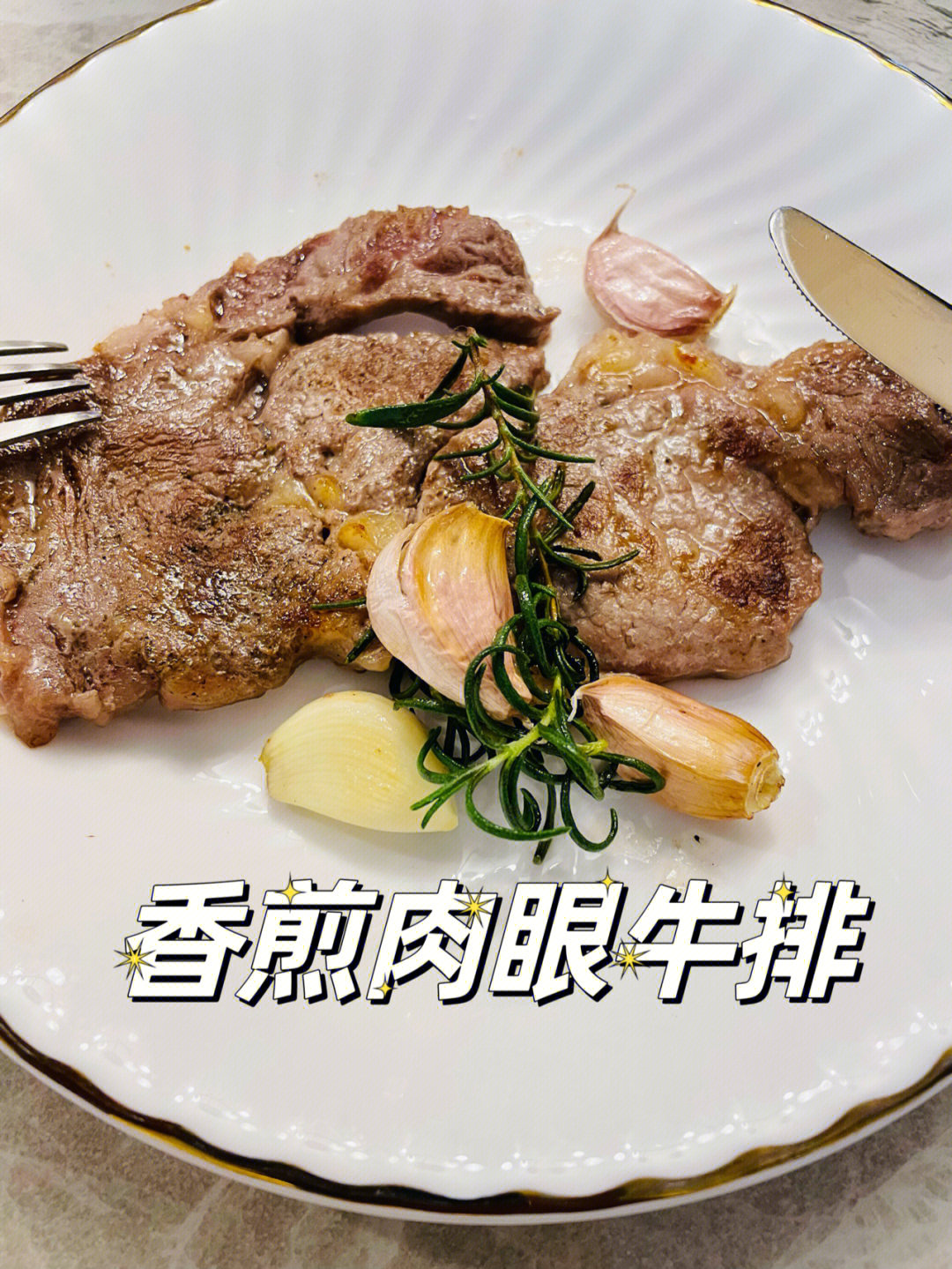 肉眼迷迭香是我做过最好吃的牛排了