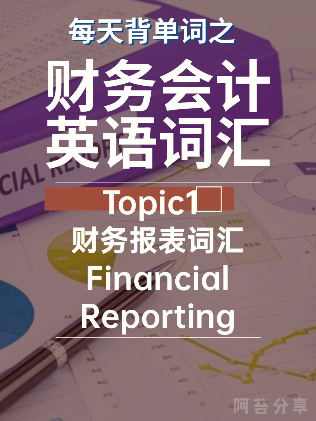 cfacpa注会财务会计必备金融英语财报专题④