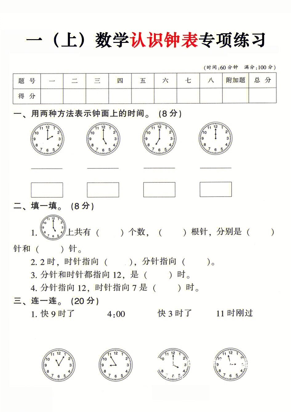 一年级上册数学期末复习:认识钟表专项练习题#必考考点#期末复习