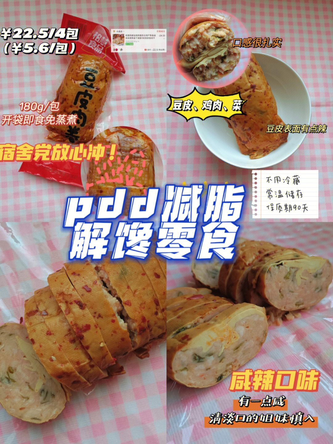 94柏慧燕都豆皮肉卷  ￥225/4包(￥5