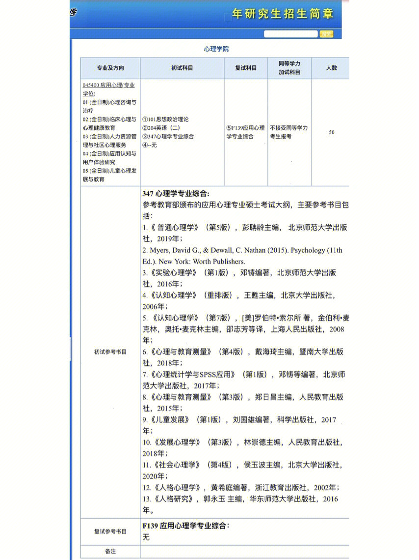 23届南京师范大学应用心理专硕考研大纲