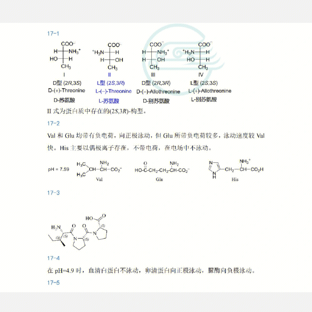 医用有机化学第九版第十七章答案