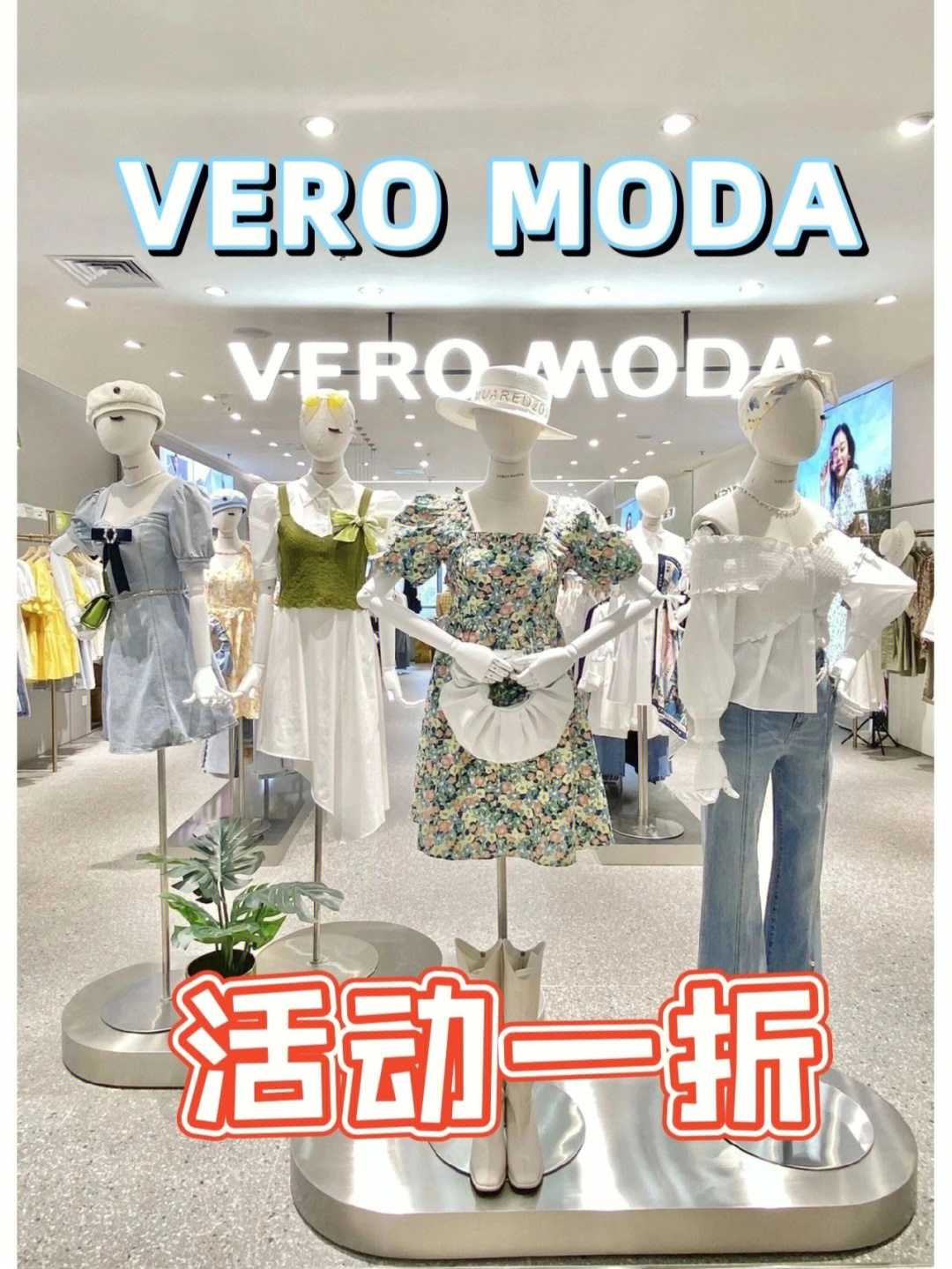 veromoda特价活动限时一折