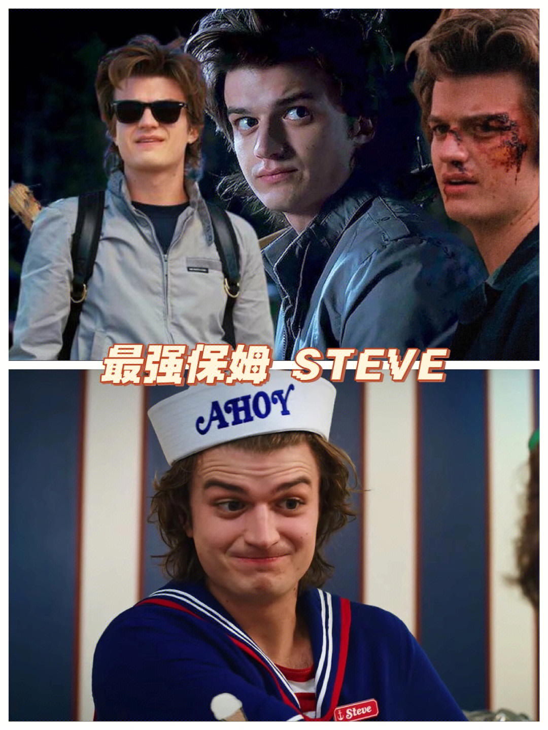 怪奇物语 9694 最义气也是最强的保姆 steve