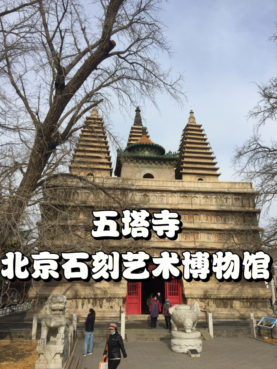 北京石刻艺术博物馆真觉寺金刚宝座塔