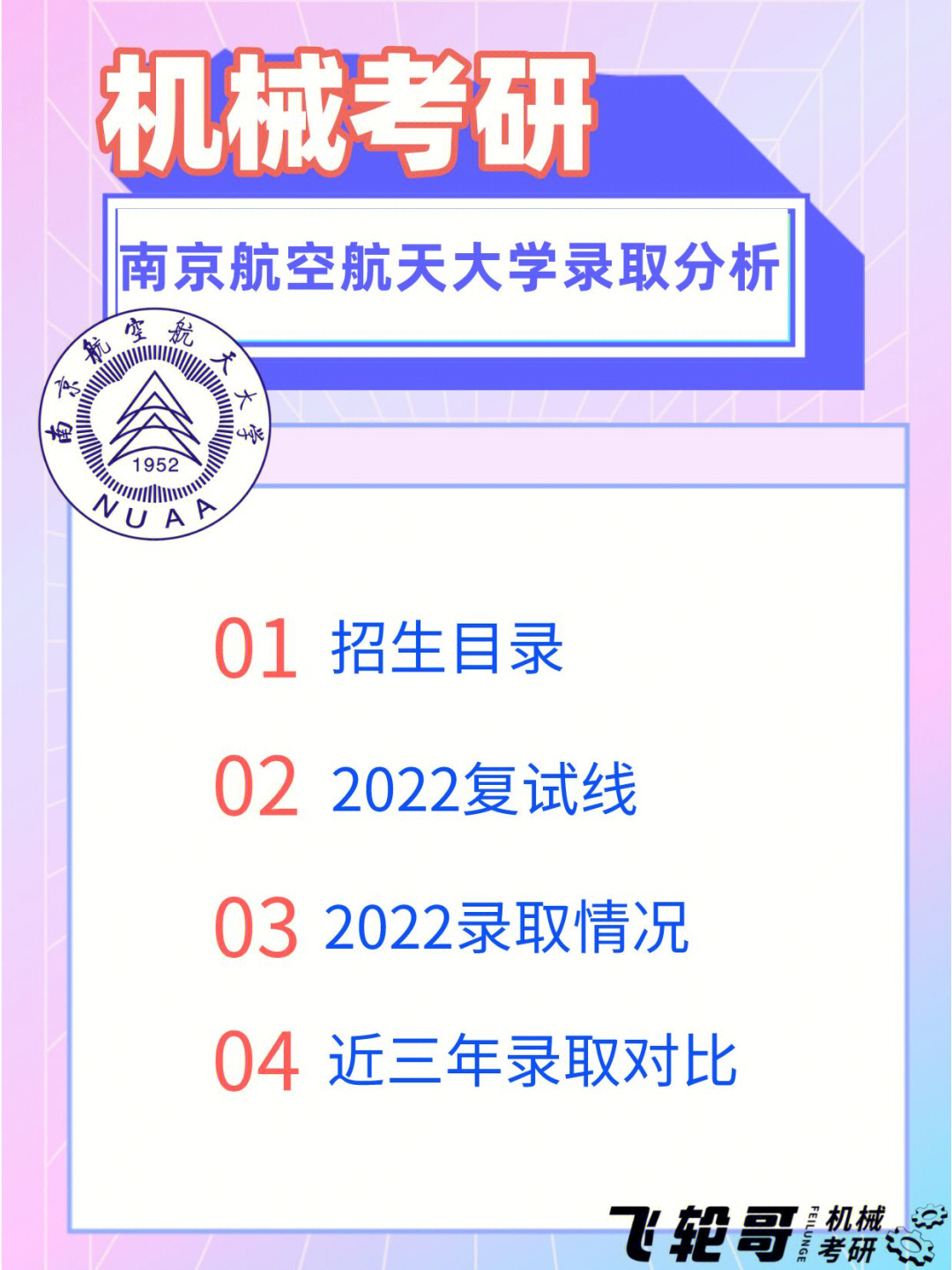 机械考研南京航空航天大学22录取分析