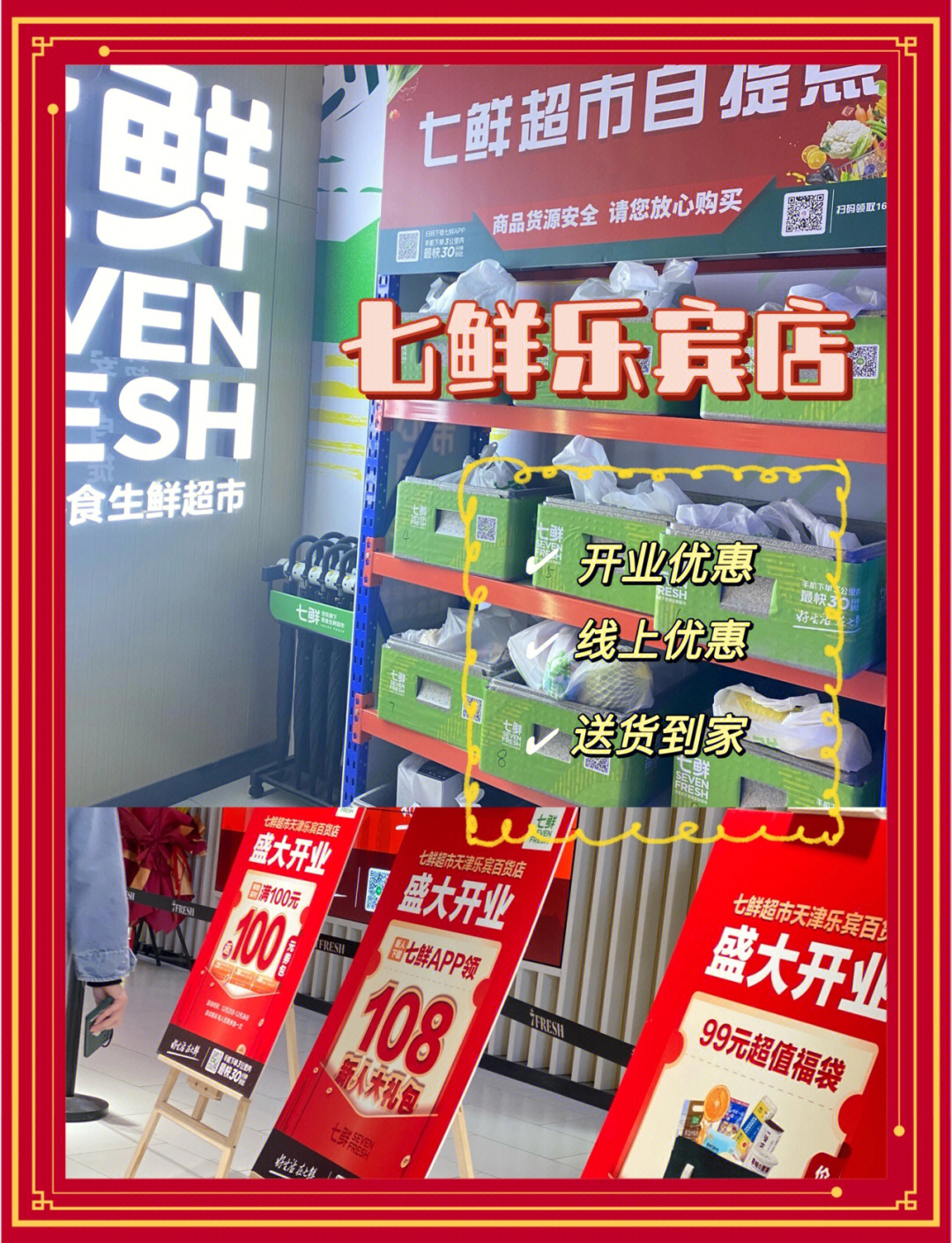 新店开业七鲜乐宾店