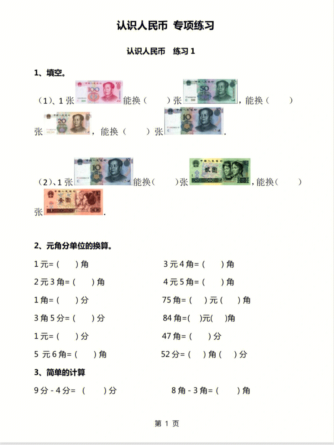 一年级下册数学认识人民币