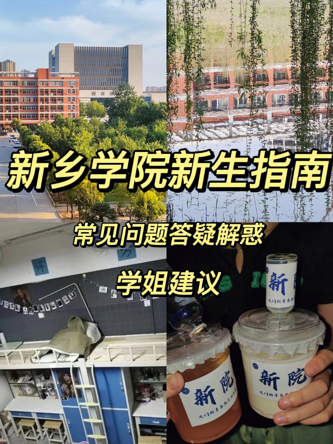 新乡学院最全新生指南千字预警