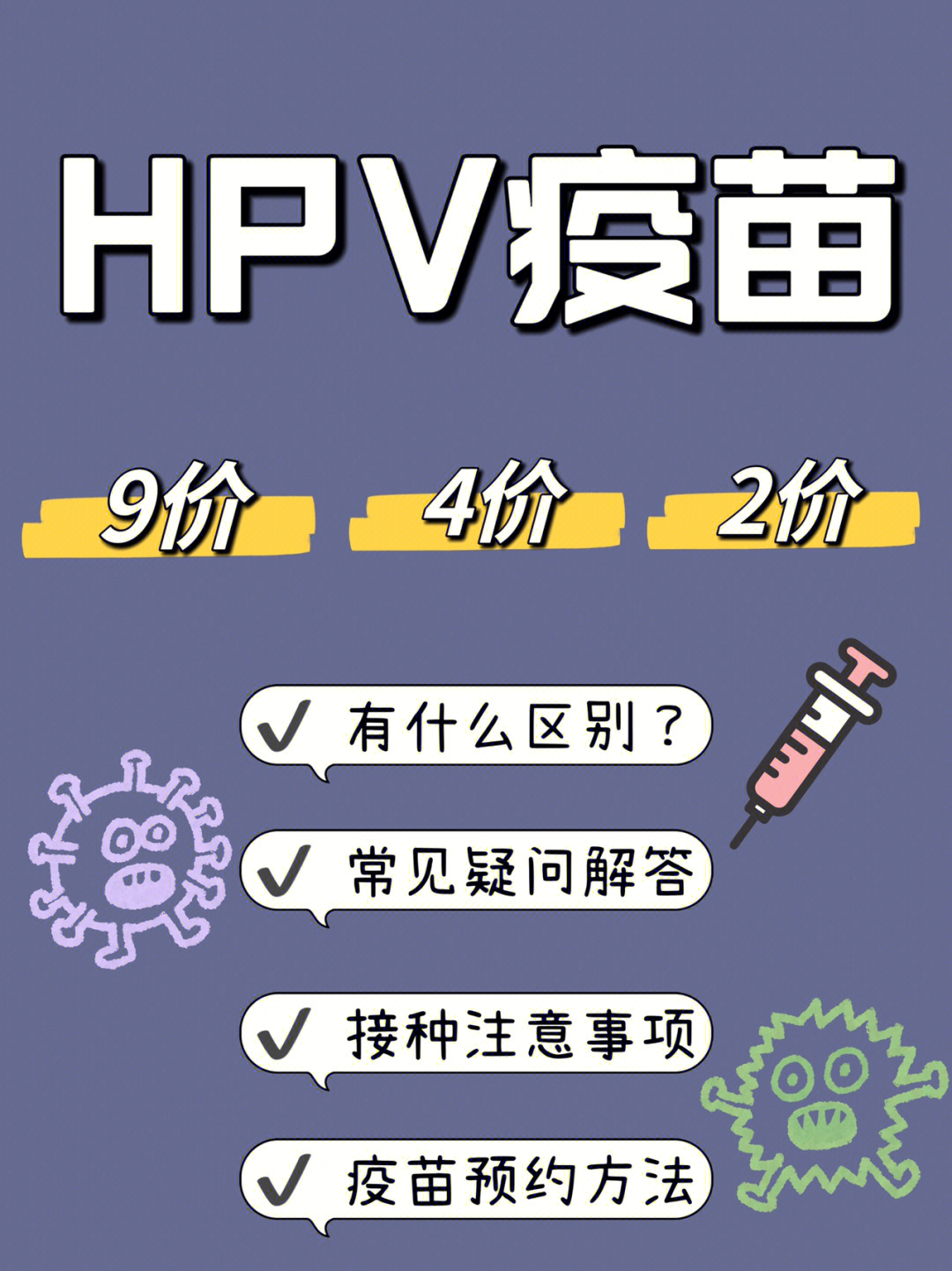 四价hpv疫苗注意事项图片