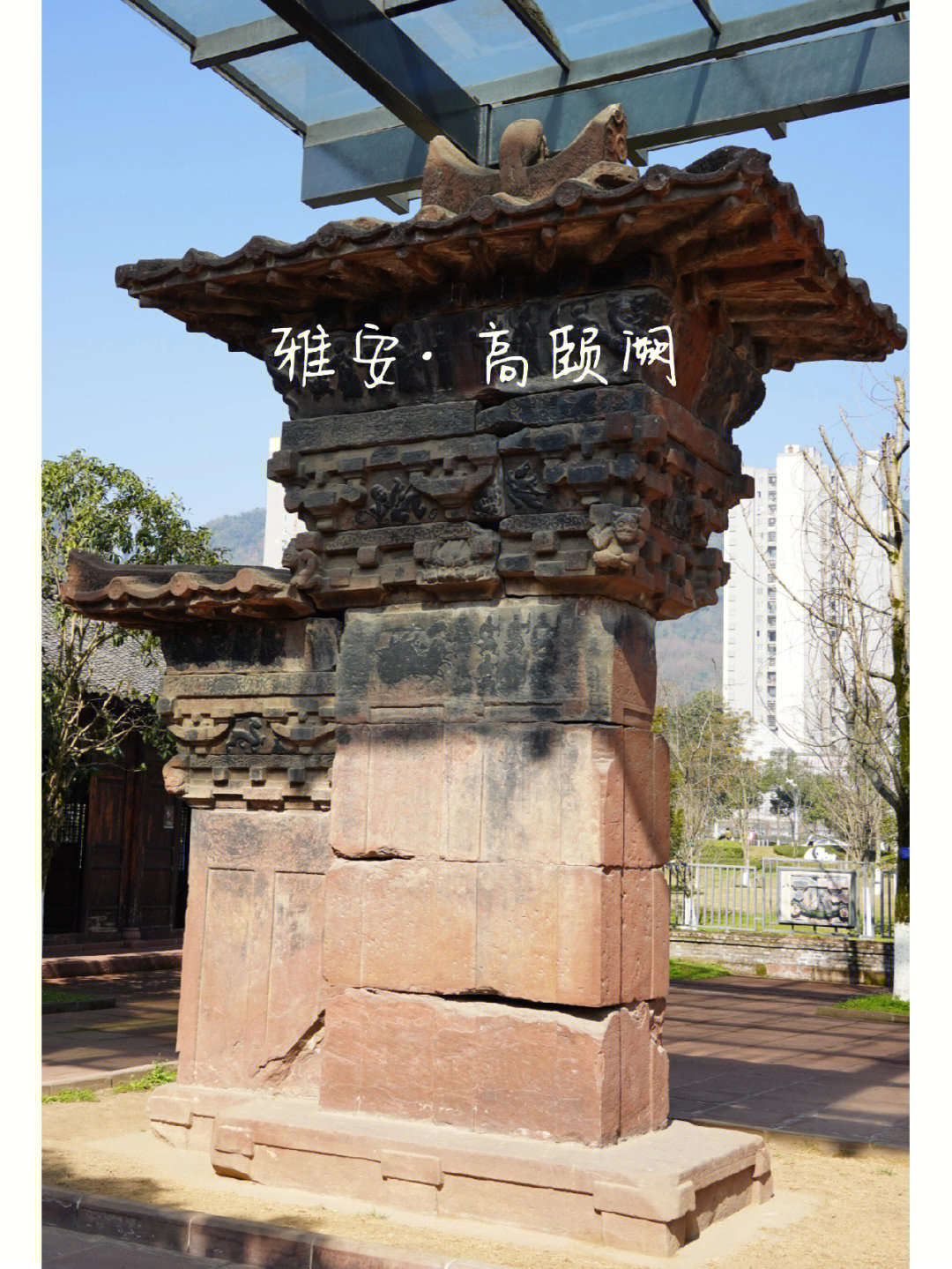 雅安高颐阙