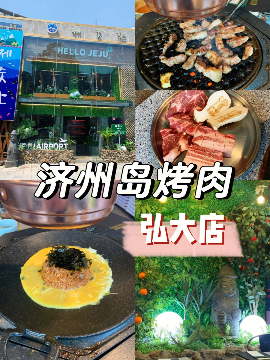 济州岛弘大烤肉