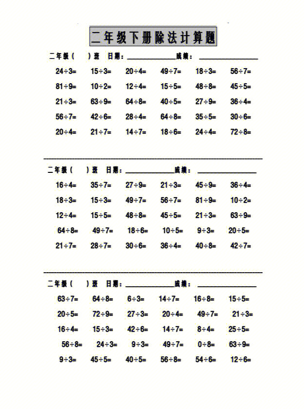 二年级除法天天练习坚持练计算