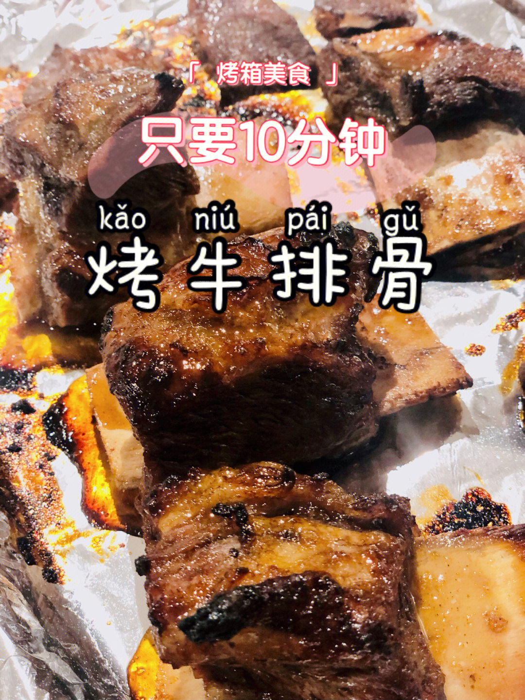 10min烤箱美食韩式烤牛排骨