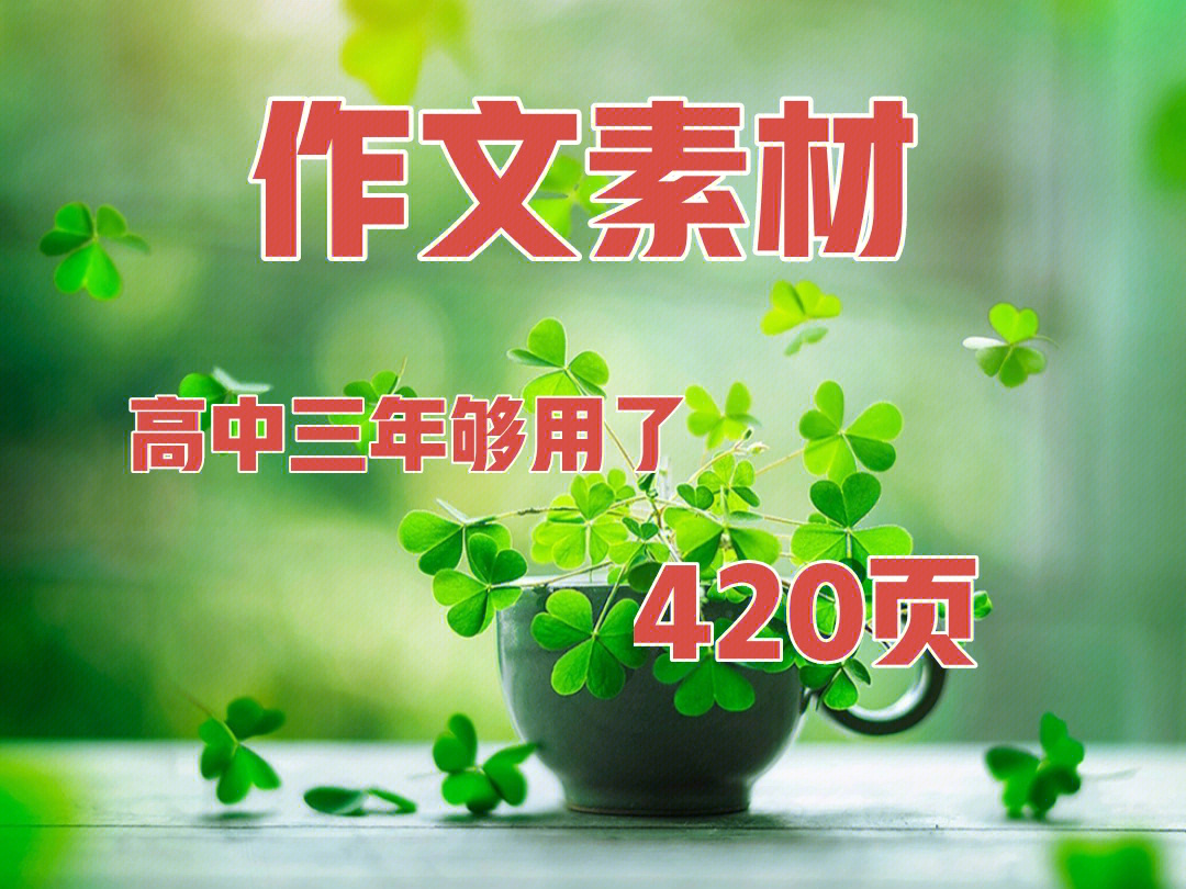 高中作文素材420页你需要的都在这里了