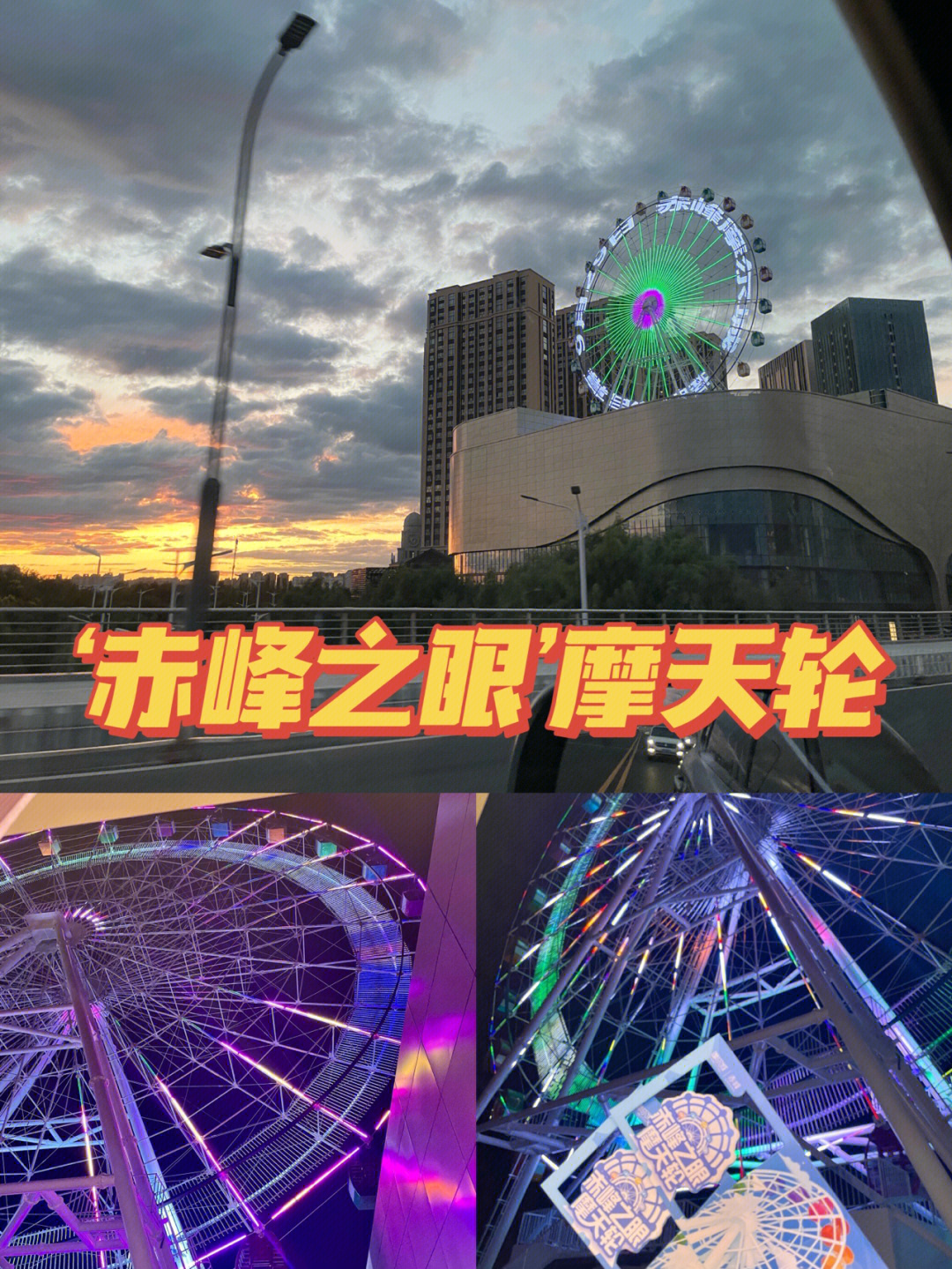 赤峰市摩尔城摩天轮图片