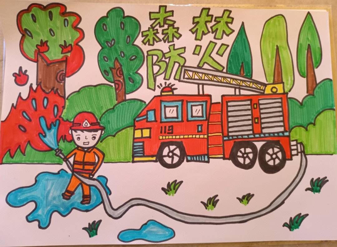 森林防火主题画一年级图片