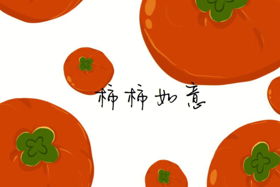 柿柿顺利壁纸图片