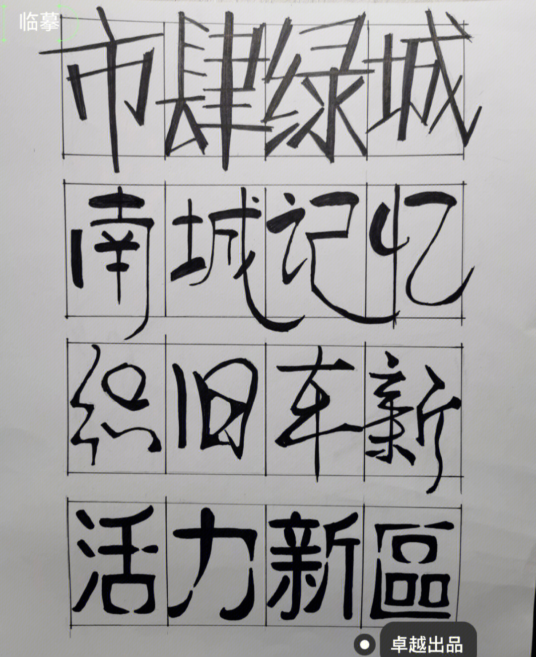 是不是还在考试/作业时写快题设计四个字?