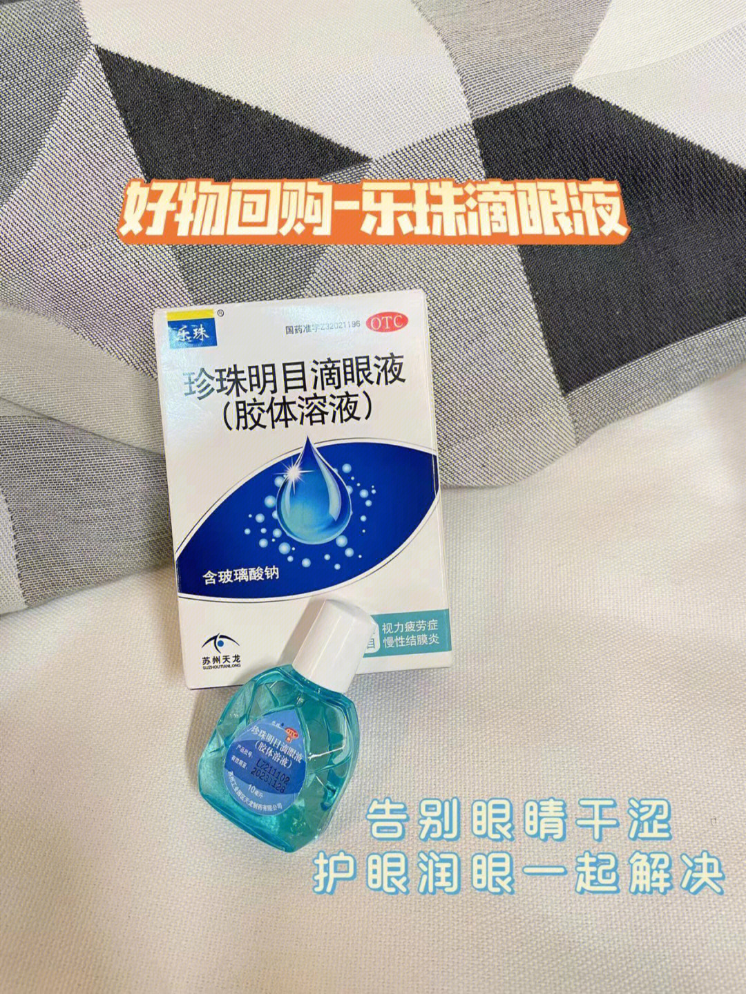 9898强烈推荐经常戴美瞳的友友们备上乐珠珍珠明目滴眼液可以让