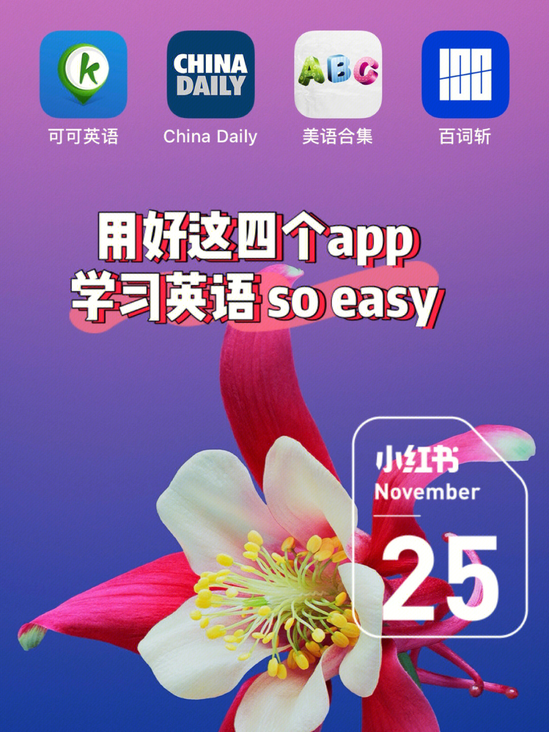 用好这几个app学习英语soeasy