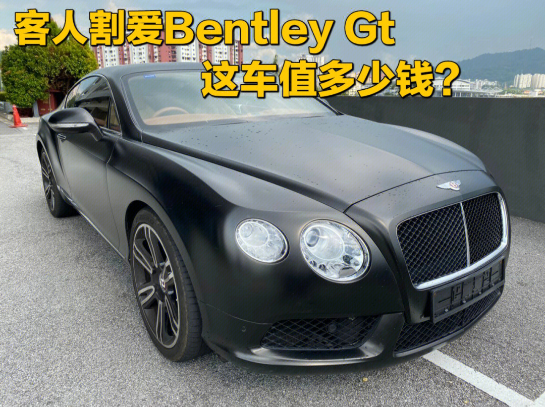 客人割爱bentleygt这车能买多少钱