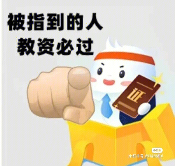 教资面试必过表情包图片