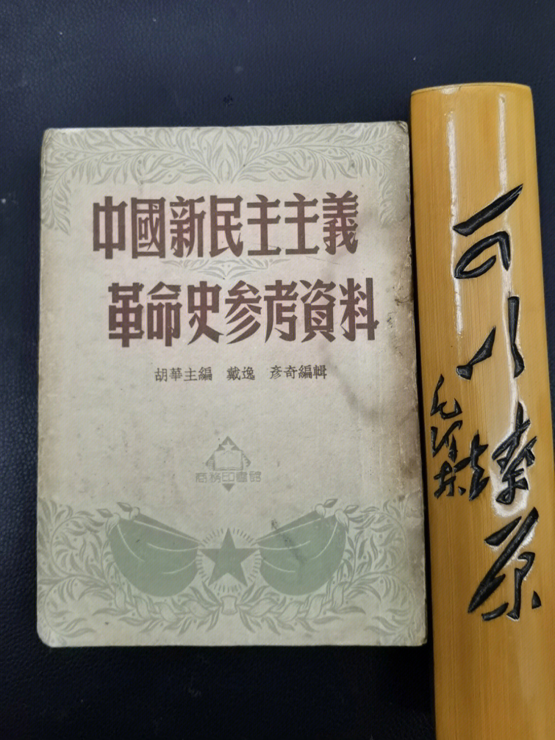 中国新民主主义革命史参考资料