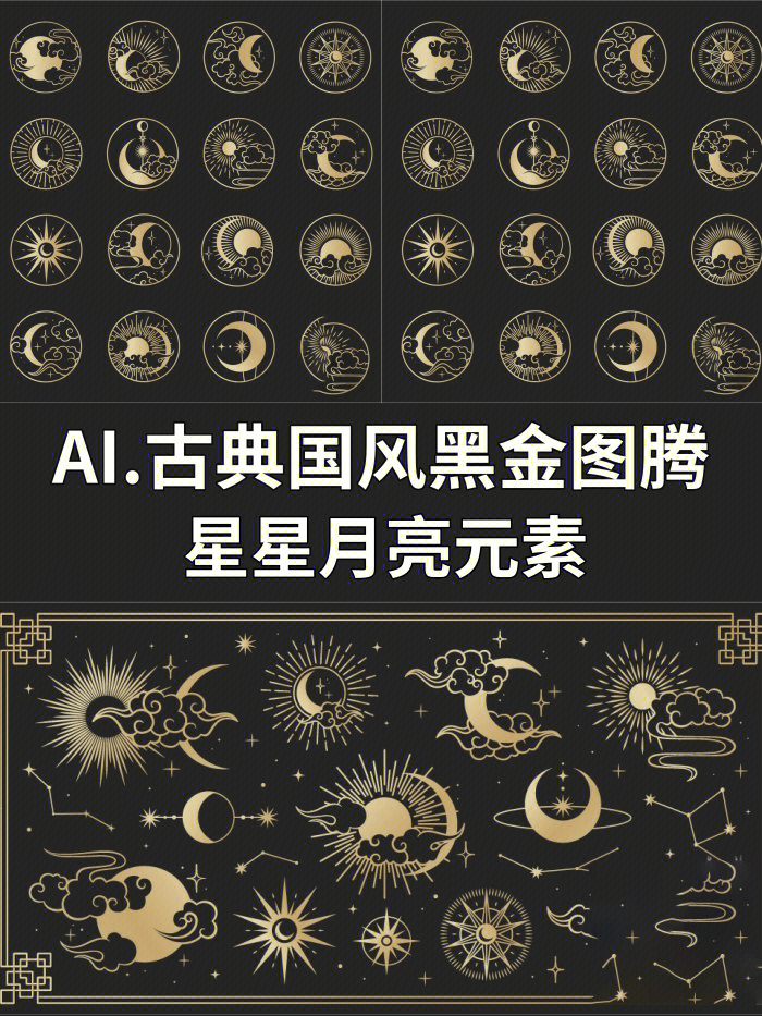 古典国风黑金图腾元素星星月亮神仙图案