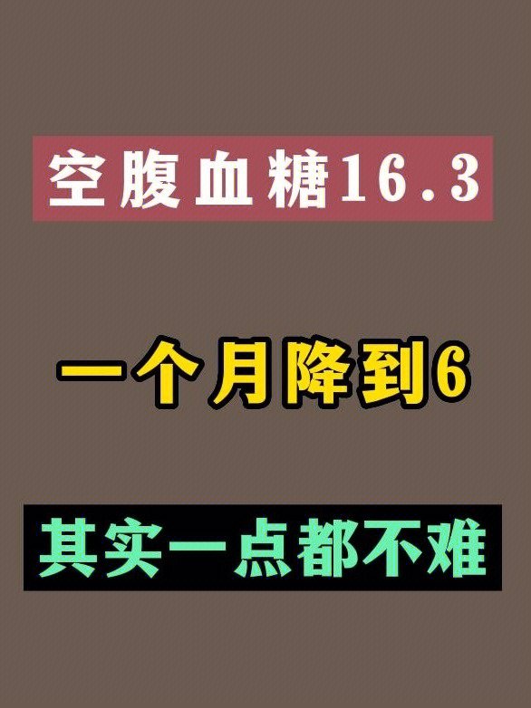 空腹血糖6.6图片