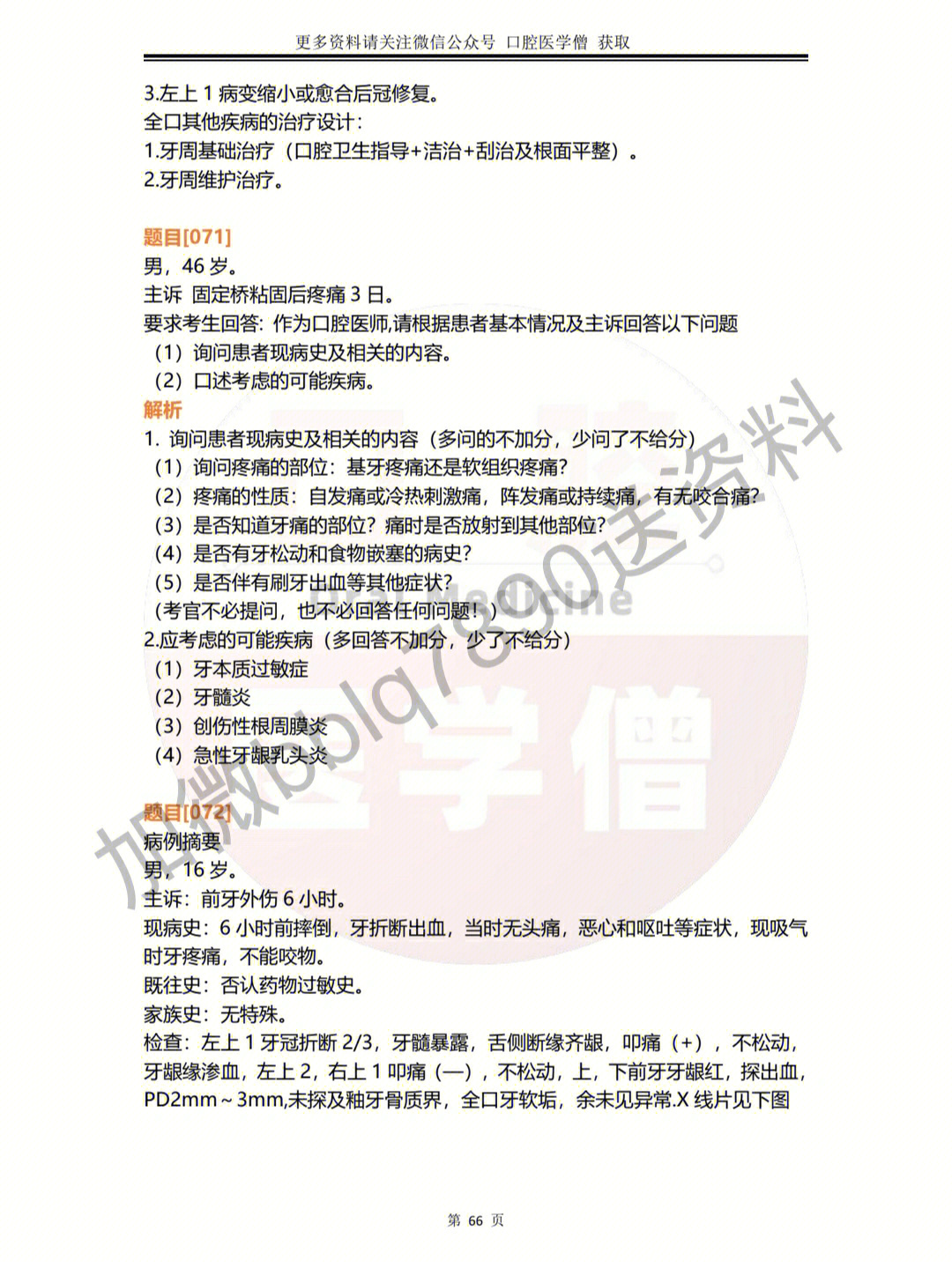 口腔技能考试病历分析病史采集精选100题