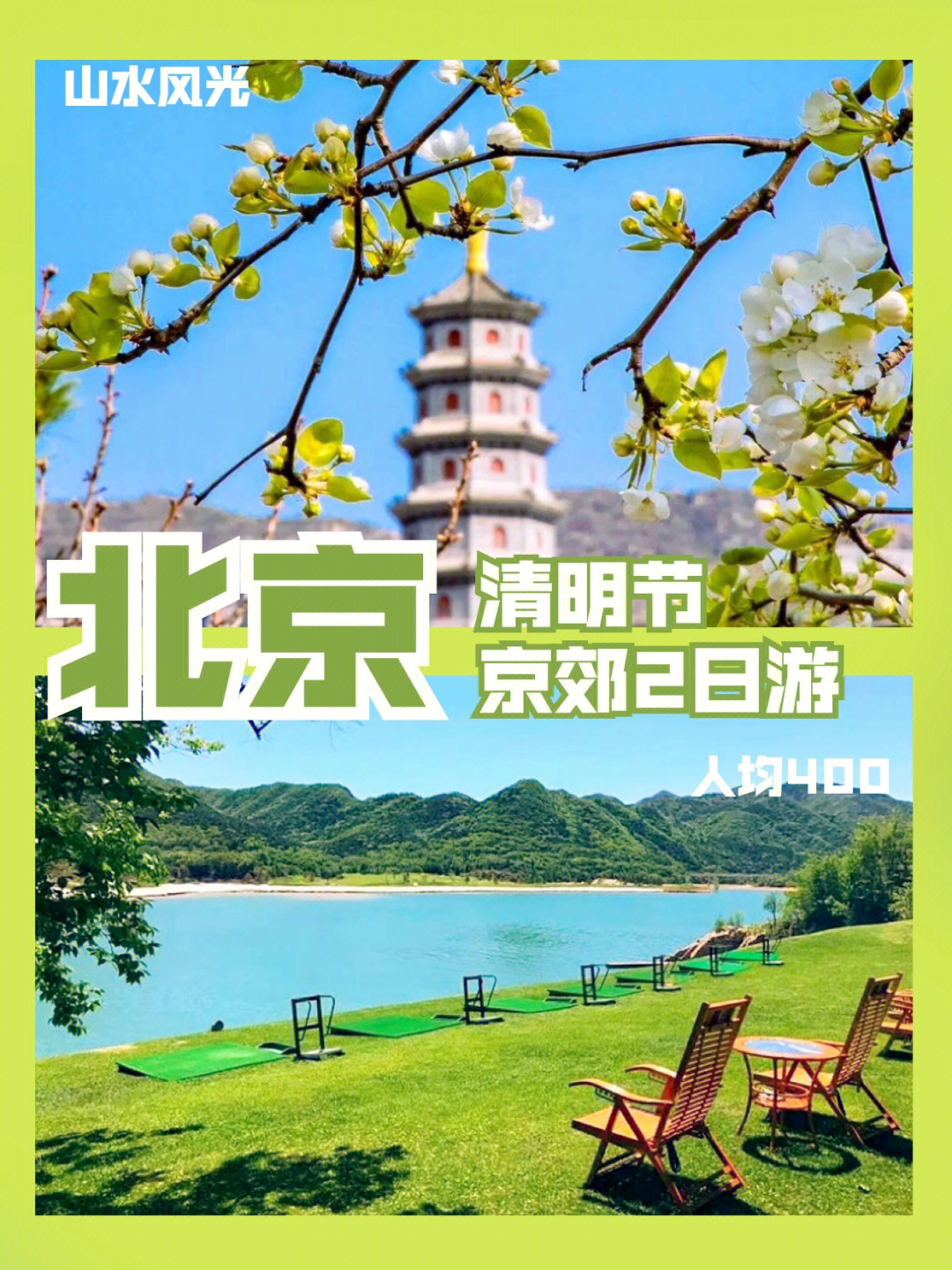 清明节北京旅游攻略图片