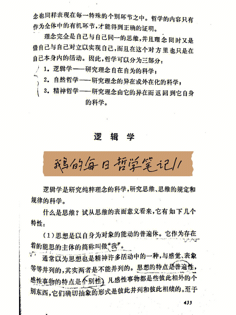 8915今天的哲学笔记出自黑格尔《逻辑学—逻辑学概念的初步规定》