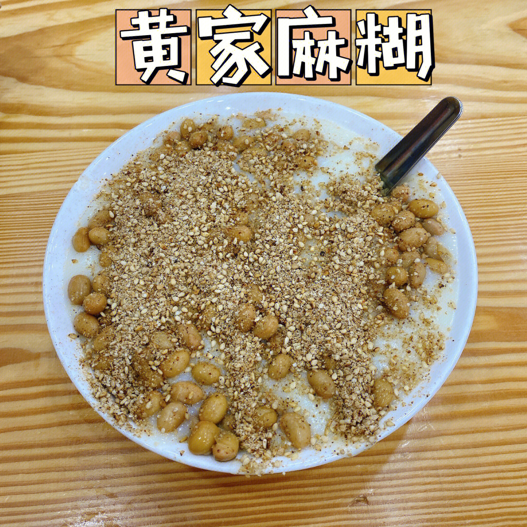 太和黄家麻糊