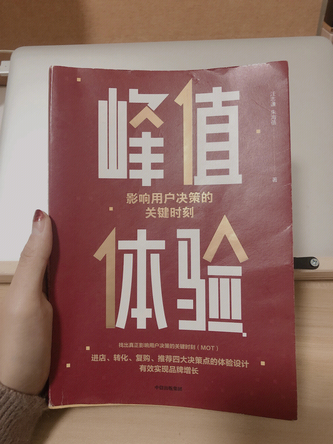 书名:峰值体验作者:汪志谦 朱海蓓99这是一本内容很丰富的书,结合