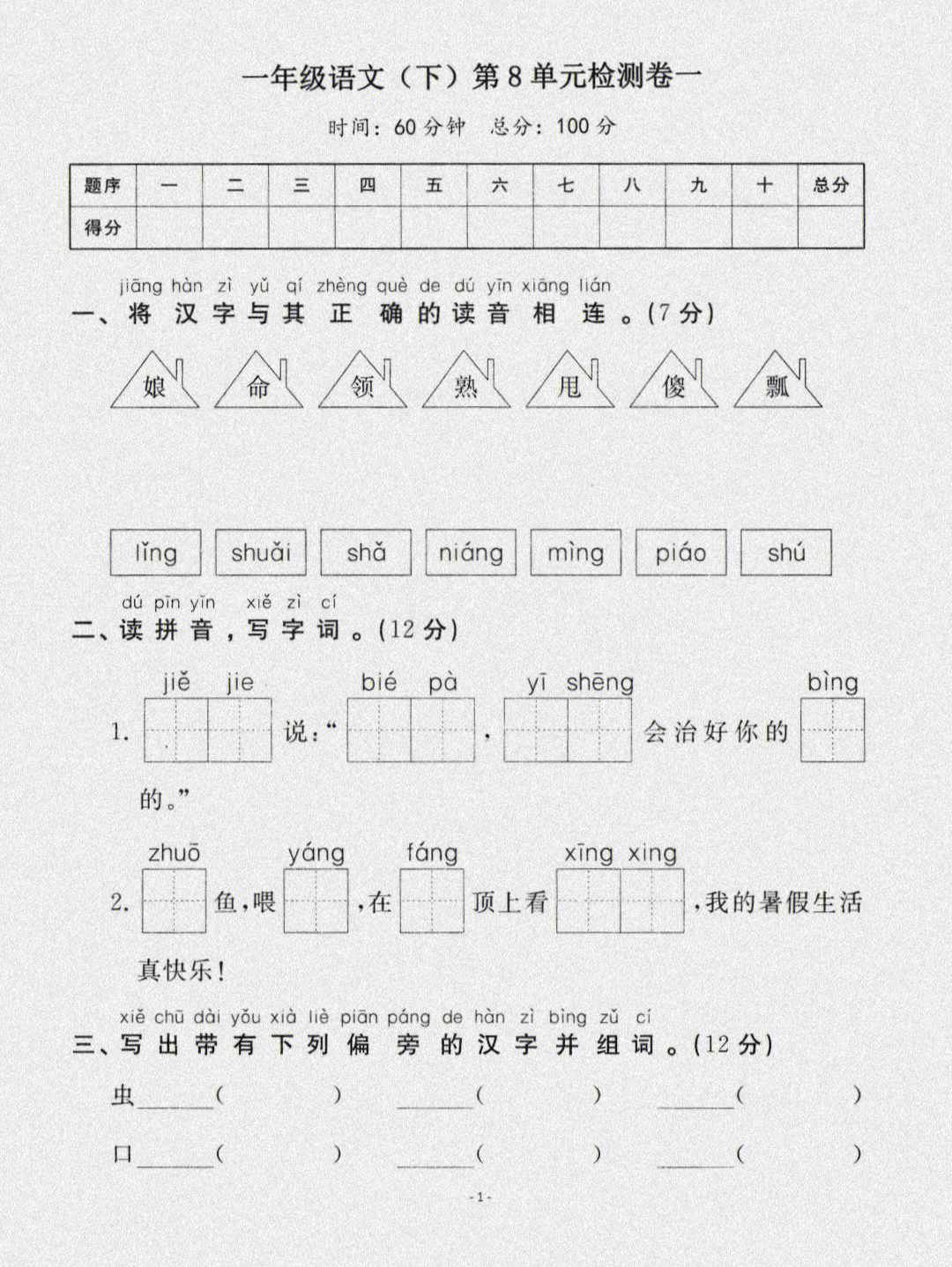 一年级下册语文第八单元检测卷一