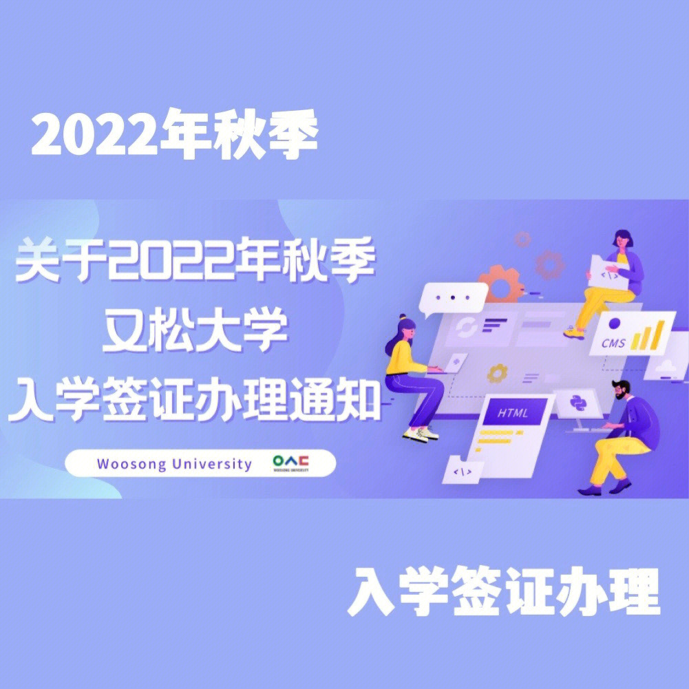 2022年秋季又松大学入学签证办理通知