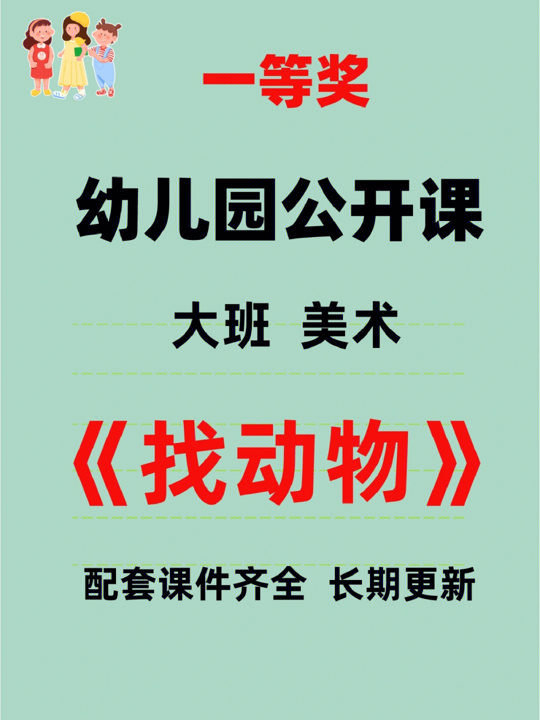 04幼师必备幼儿园公开课大班美术教案