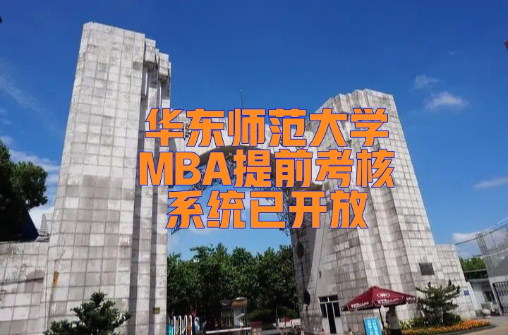 华东师范大学mba提前考核系统已开放