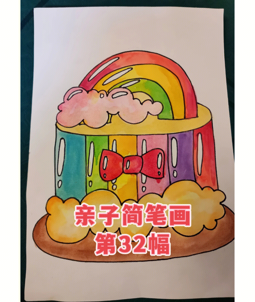 亲子简笔画第32幅美味可口的彩虹蛋糕