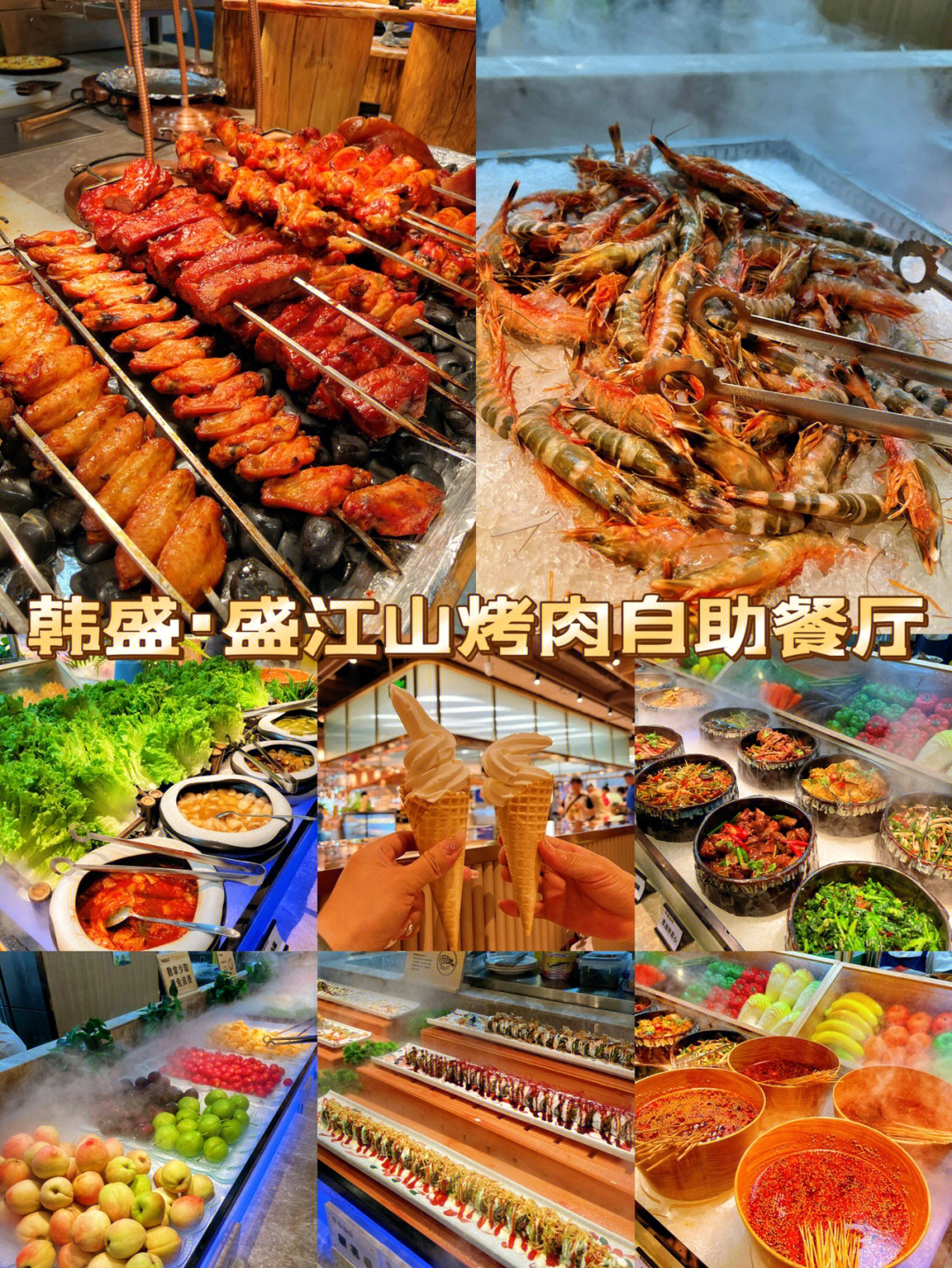 大同盛江山自助烤肉图片