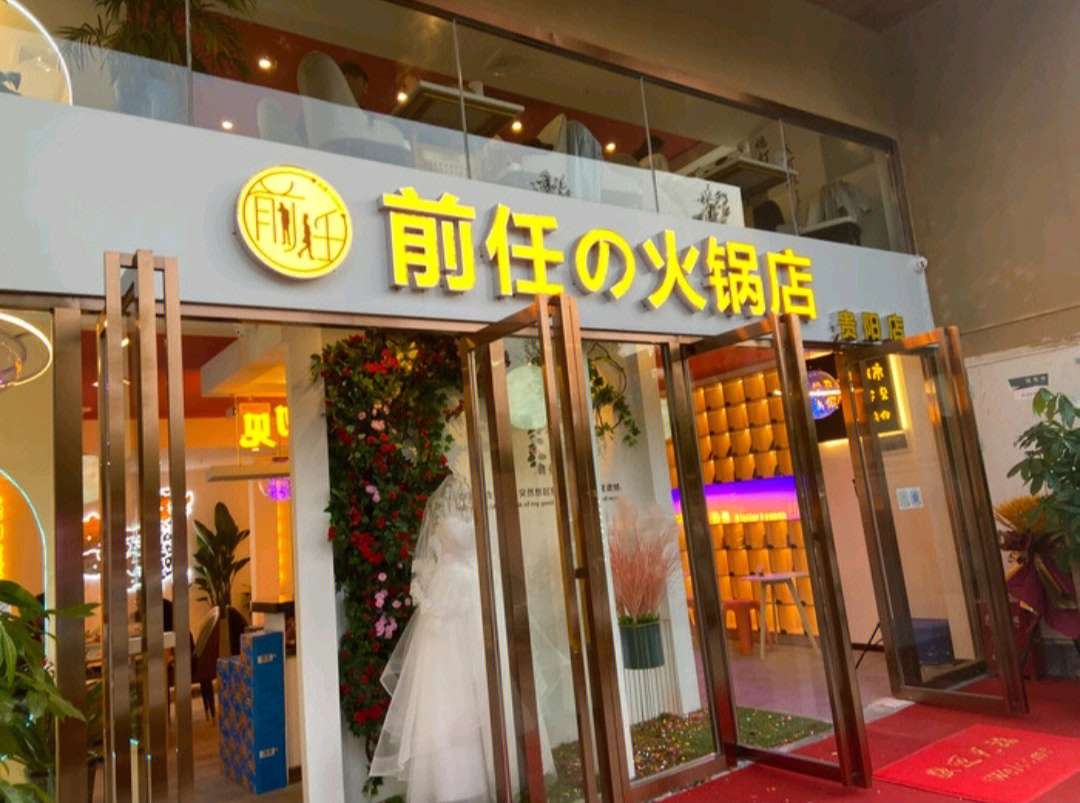 前任的火锅店