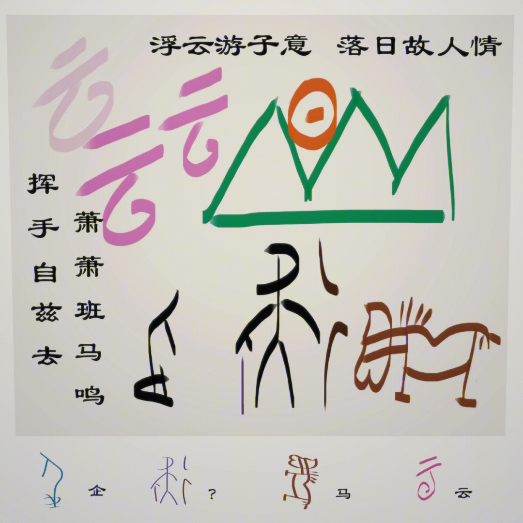 古文字画画送友人下