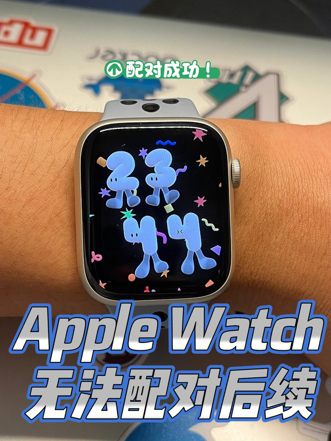 applewatch配对问题已解决73