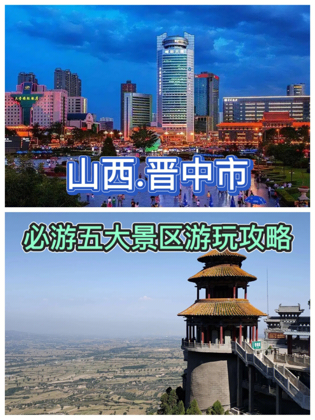 晋城市旅游景点排名图片