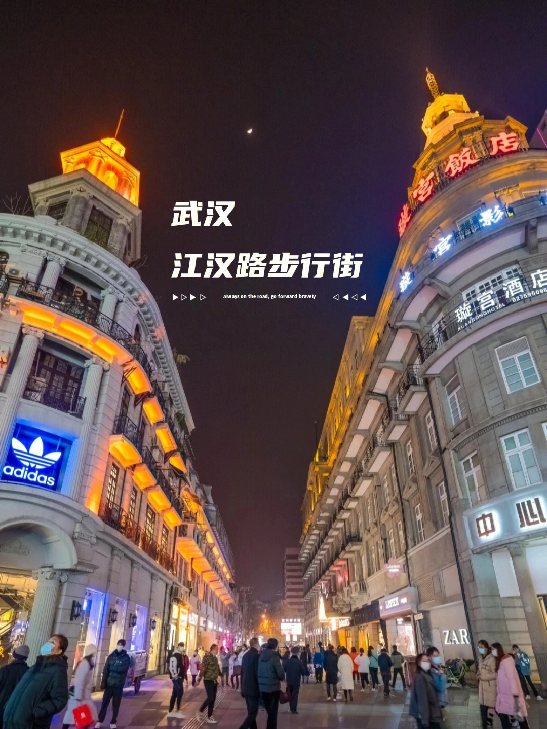 这里是武汉的经典∣江汉路步行街丨夜景