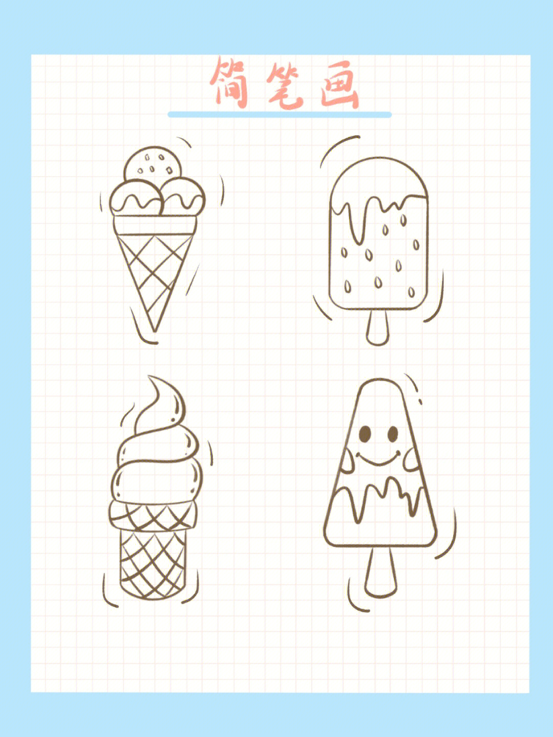 冰淇淋甜品简笔画图片