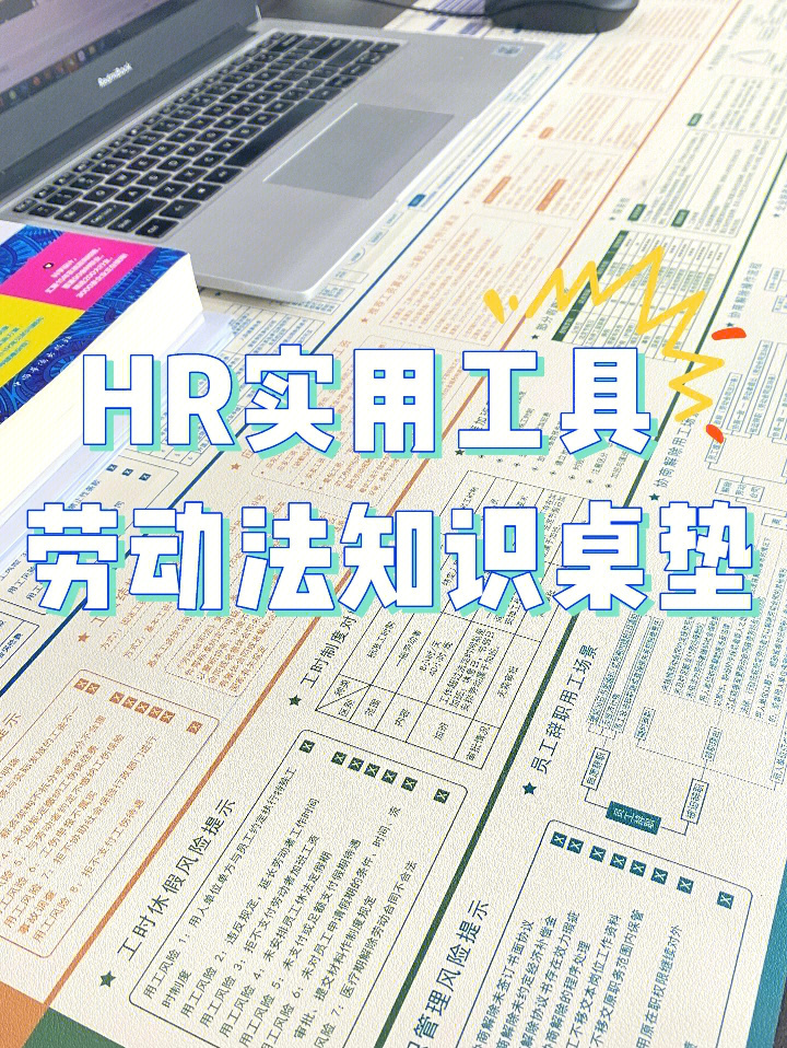 2022hr入手好物推荐劳动法知识桌垫