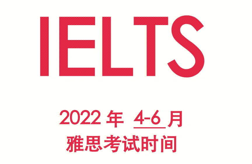 2022年46月雅思笔试考试时间报名截止时