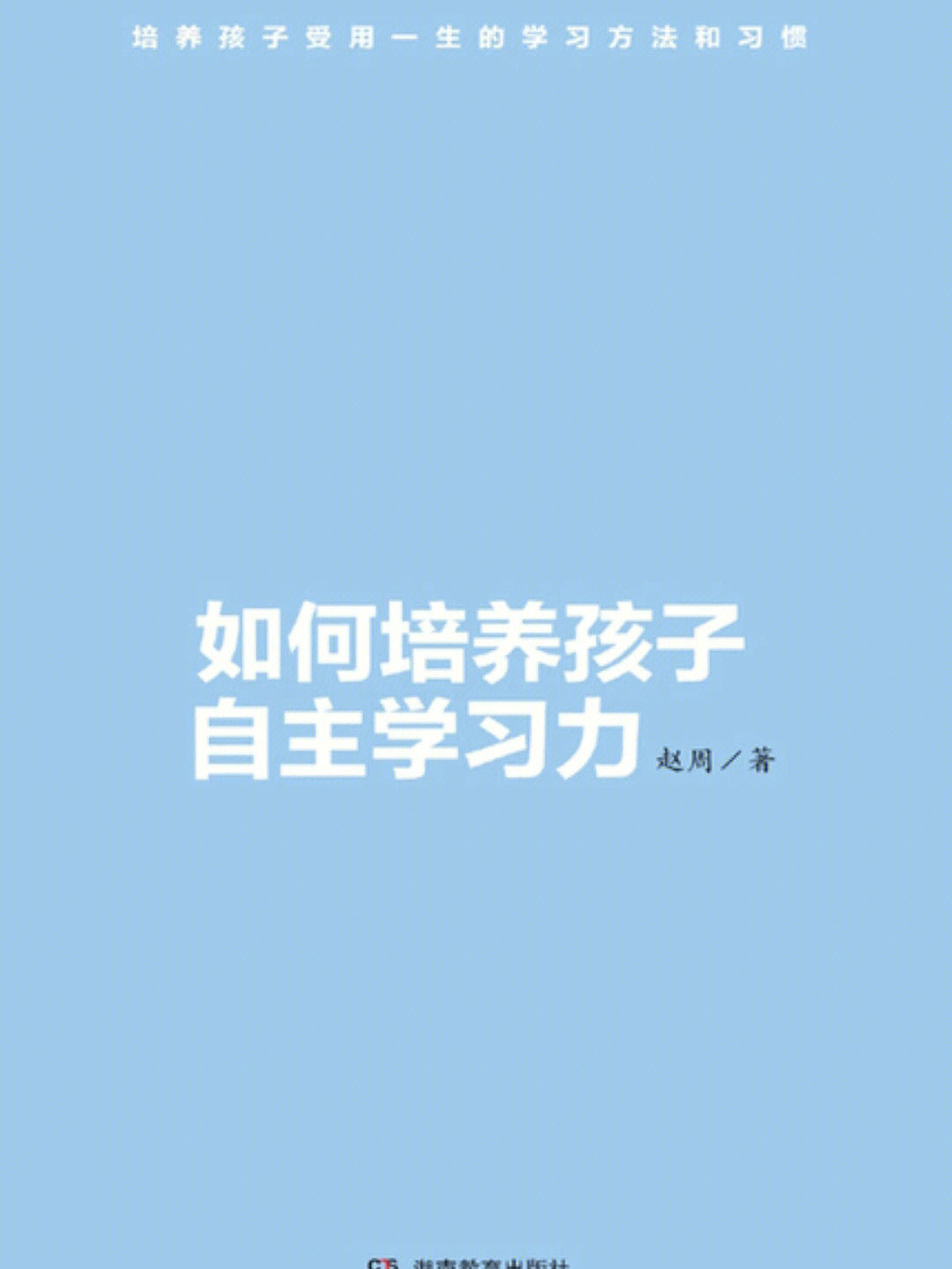 如何培养孩子自主学习力